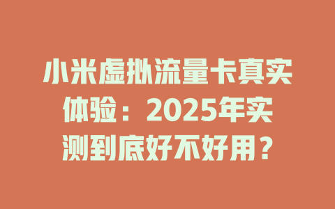 小米虚拟流量卡真实体验：2025年实测到底好不好用？