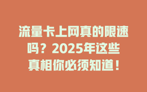 流量卡上网真的限速吗？2025年这些真相你必须知道！