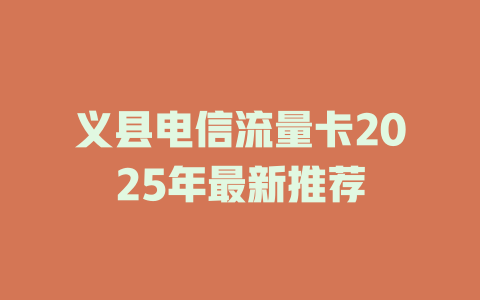 义县电信流量卡2025年最新推荐