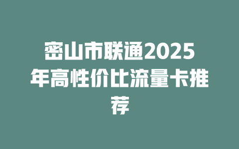 密山市联通2025年高性价比流量卡推荐