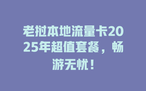 老挝本地流量卡2025年超值套餐，畅游无忧！