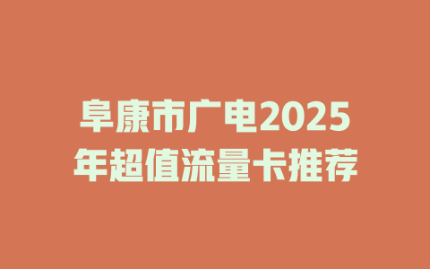 阜康市广电2025年超值流量卡推荐