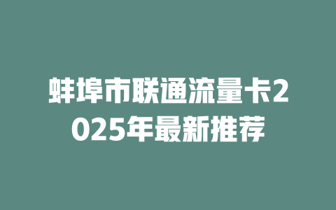 蚌埠市联通流量卡2025年最新推荐