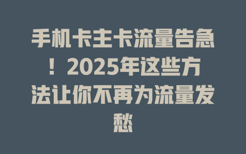 手机卡主卡流量告急！2025年这些方法让你不再为流量发愁