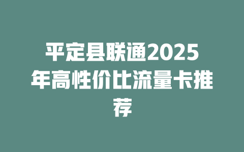平定县联通2025年高性价比流量卡推荐