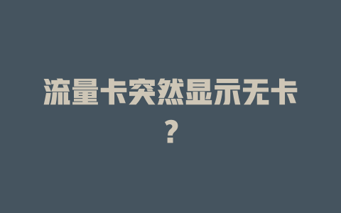流量卡突然显示无卡？