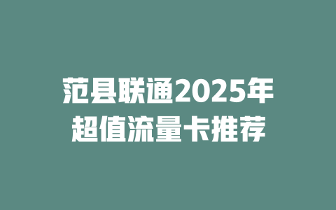 范县联通2025年超值流量卡推荐