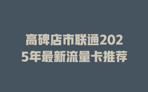 高碑店市联通2025年最新流量卡推荐