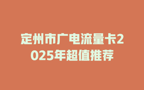 定州市广电流量卡2025年超值推荐