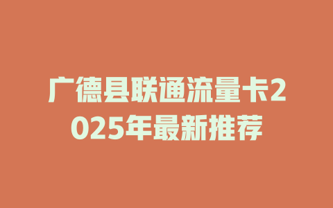 广德县联通流量卡2025年最新推荐