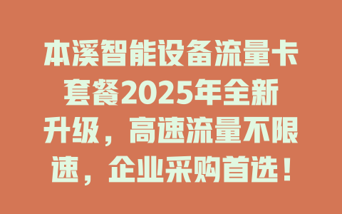 本溪智能设备流量卡套餐2025年全新升级，高速流量不限速，企业采购首选！