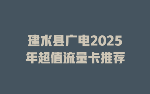 建水县广电2025年超值流量卡推荐