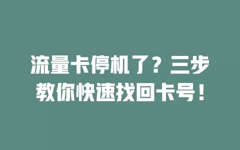 流量卡停机了？三步教你快速找回卡号！
