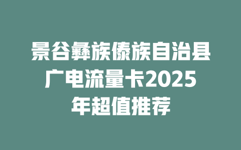 景谷彝族傣族自治县广电流量卡2025年超值推荐