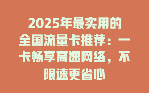 2025年最实用的全国流量卡推荐：一卡畅享高速网络，不限速更省心