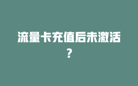 流量卡充值后未激活？