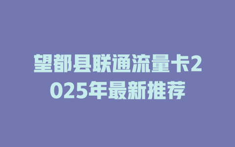 望都县联通流量卡2025年最新推荐