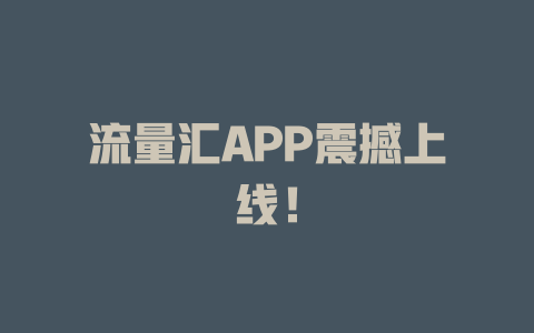 流量汇APP震撼上线！
