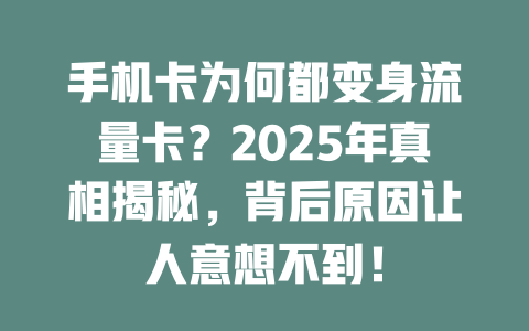 手机卡为何都变身流量卡？2025年真相揭秘，背后原因让人意想不到！
