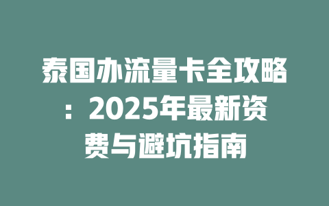 泰国办流量卡全攻略：2025年最新资费与避坑指南