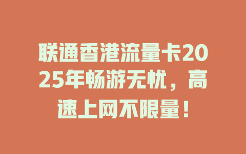 联通香港流量卡2025年畅游无忧，高速上网不限量！