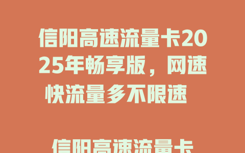 信阳高速流量卡2025年畅享版，网速快流量多不限速  

信阳高速流量卡重磅来袭！