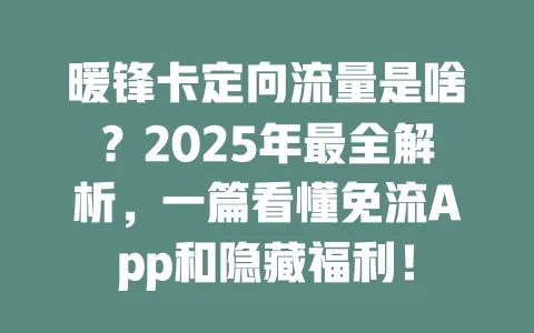 暖锋卡定向流量是啥？2025年最全解析，一篇看懂免流App和隐藏福利！