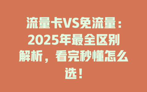 流量卡VS免流量：2025年最全区别解析，看完秒懂怎么选！