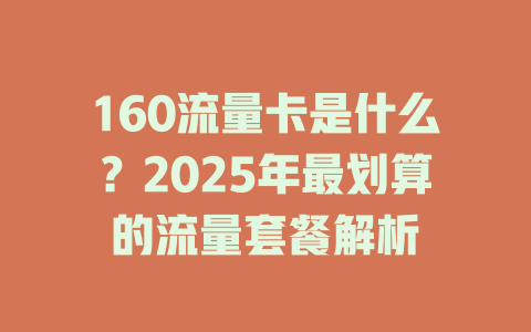 160流量卡是什么？2025年最划算的流量套餐解析