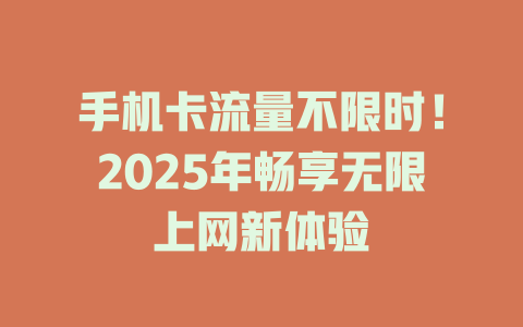 手机卡流量不限时！2025年畅享无限上网新体验