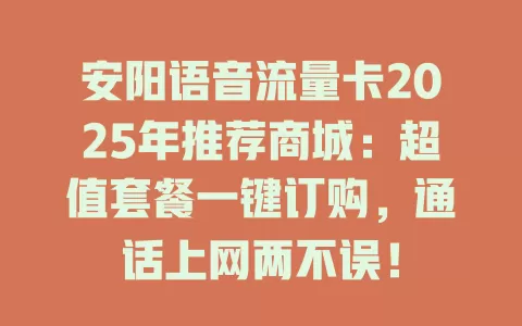 安阳语音流量卡2025年推荐商城：超值套餐一键订购，通话上网两不误！