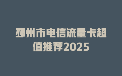 邳州市电信流量卡超值推荐2025