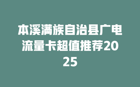 本溪满族自治县广电流量卡超值推荐2025
