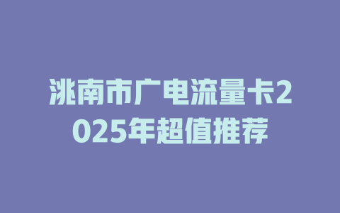 洮南市广电流量卡2025年超值推荐