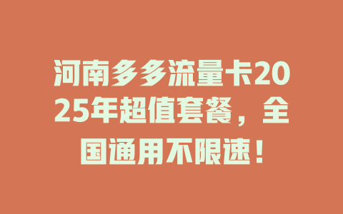 河南多多流量卡2025年超值套餐，全国通用不限速！