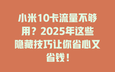 小米10卡流量不够用？2025年这些隐藏技巧让你省心又省钱！