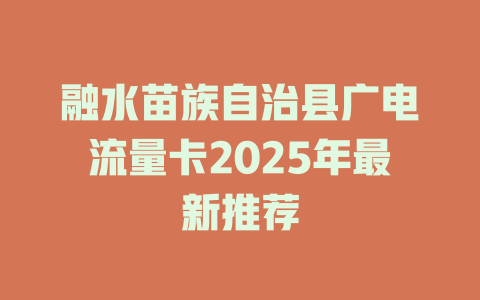 融水苗族自治县广电流量卡2025年最新推荐