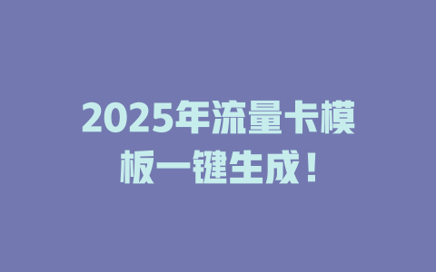 2025年流量卡模板一键生成！
