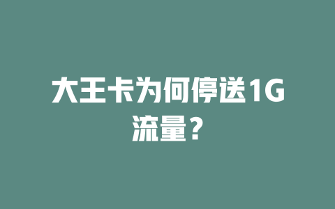 大王卡为何停送1G流量？