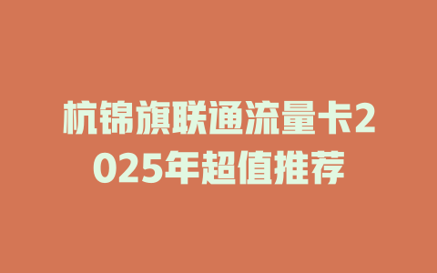 杭锦旗联通流量卡2025年超值推荐