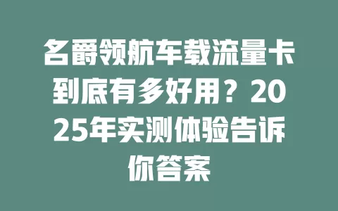 名爵领航车载流量卡到底有多好用？2025年实测体验告诉你答案