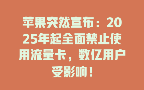 苹果突然宣布：2025年起全面禁止使用流量卡，数亿用户受影响！