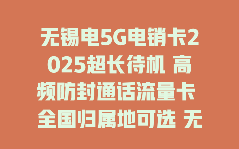 无锡电5G电销卡2025超长待机 高频防封通话流量卡 全国归属地可选 无锡企业专供