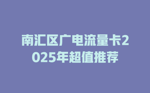 南汇区广电流量卡2025年超值推荐