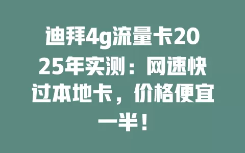 迪拜4g流量卡2025年实测：网速快过本地卡，价格便宜一半！