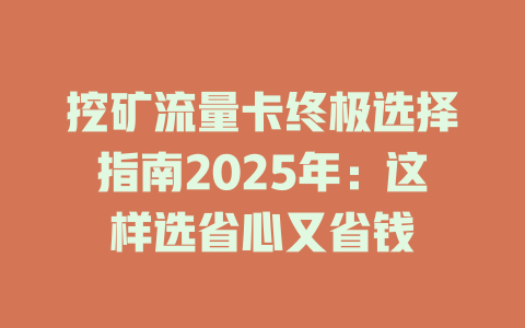 挖矿流量卡终极选择指南2025年：这样选省心又省钱