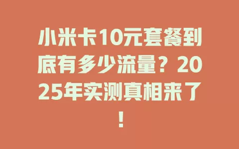 小米卡10元套餐到底有多少流量？2025年实测真相来了！