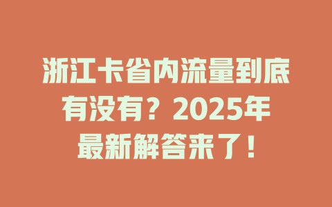 浙江卡省内流量到底有没有？2025年最新解答来了！