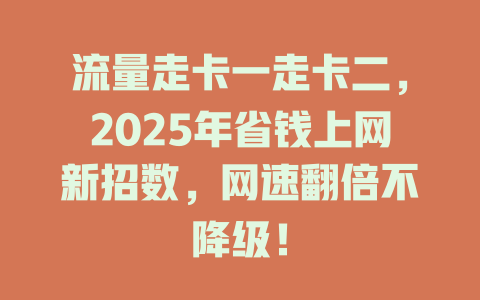 流量走卡一走卡二，2025年省钱上网新招数，网速翻倍不降级！