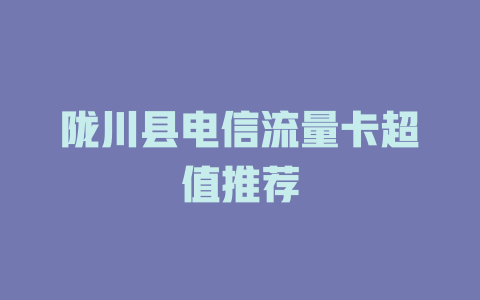 陇川县电信流量卡超值推荐